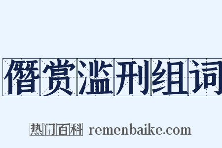 僭赏滥刑组词是什么意思的图片